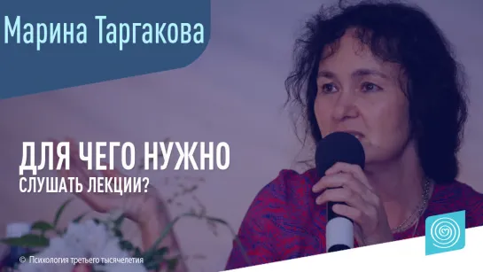 Для чего нужно слушать лекции? Марина Таргакова