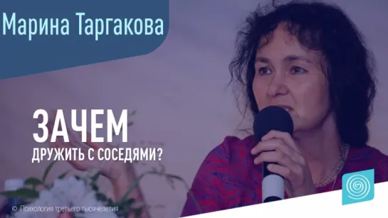 Зачем дружить с соседями? Марина Таргакова