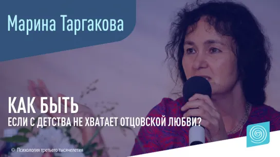 Как быть, если с детства не хватает отцовской любви?