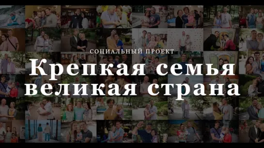 Телевизионный сюжет об акции «Крепкая семья – великая страна»