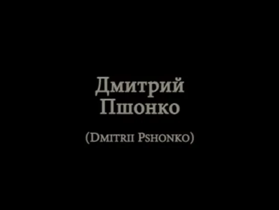 Дмитрий Пшонко | «Счастье в отношениях»