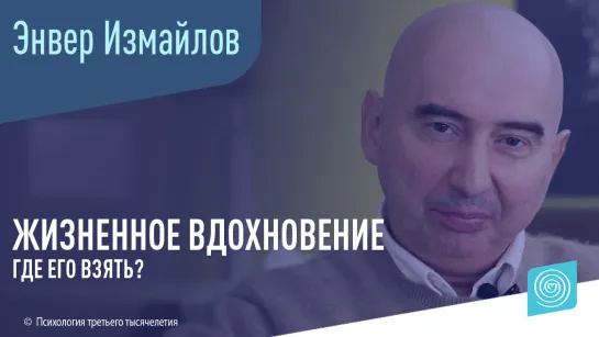 Где взять жизненное вдохновение? Энвер Измайлов