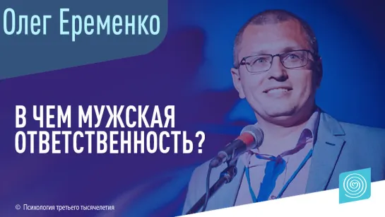 В чем мужская ответственность. Олег Еременко