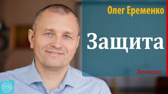 Защита от психологического и энергетического воздействия. Олег Еременко