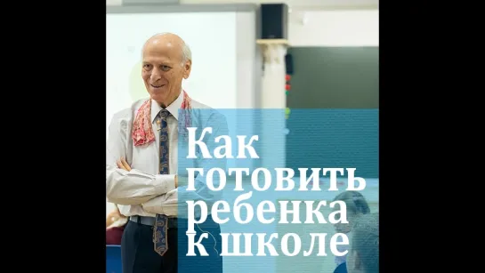 Как готовить ребенка к школе? Шалва Амонашвили