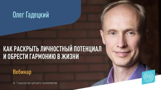 Вебинар Олега Гадецкого: «Как раскрыть личностный потенциал и обрести гармонию в жизни»