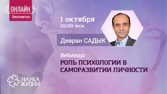 Вебинар «Роль психологии в саморазвитии личности». Лектор - Девран Садык