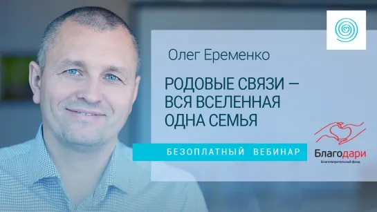 Вебинар Олега Еременко "Родовые связи - вся Вселенная одна семья" 1 часть