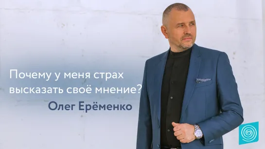 Страх высказать своё мнение. Олег Ерёменко