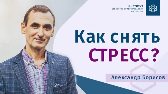 Что помогает снимать стресс? Александр Борисов