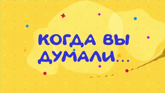 Детский анимационный фильм «Когда вы думали...» Сокровенный призыв к взрослым