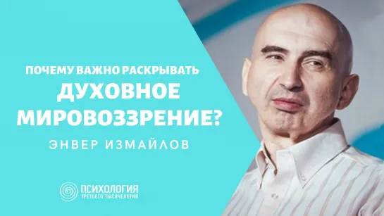 Рубрика ВОПРОС-ОТВЕТ: «Почему важно раскрывать духовное мировоззрение?» I Энвер Измайлов