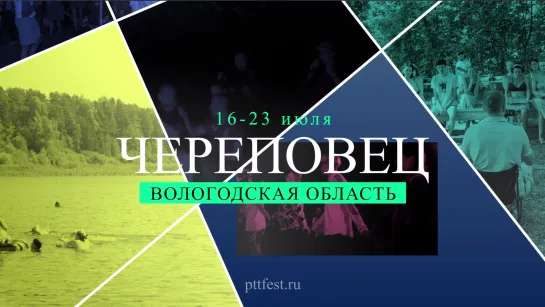 Фестиваль ППТ - Череповец 16-23 июля