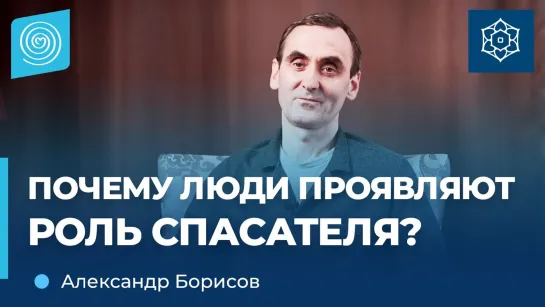 Откуда берётся роль спасателя у людей? Александр Борисов