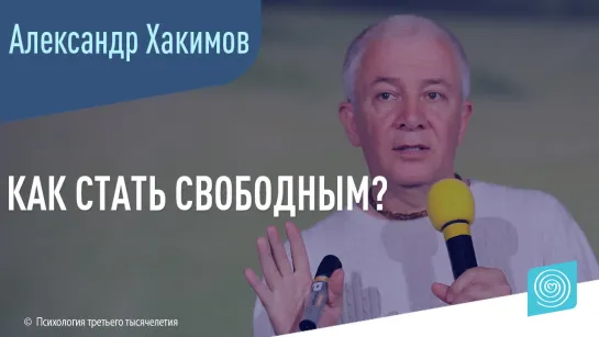 Как стать свободным? Александр Хакимов