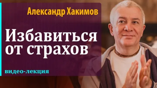 Как избавиться от страхов. Александр Хакимов