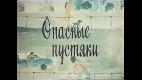 Опасные пустяки (1983)