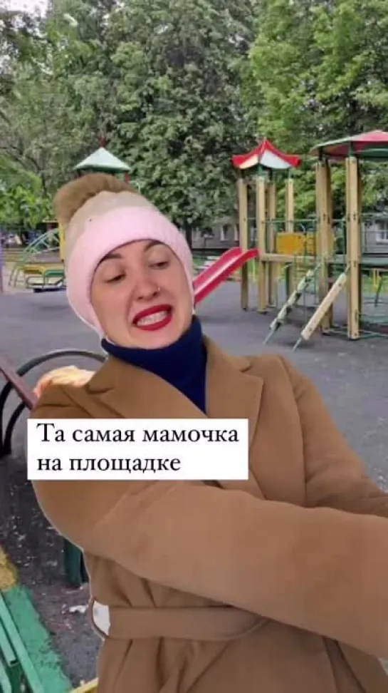 Та самая мамочка на площадке