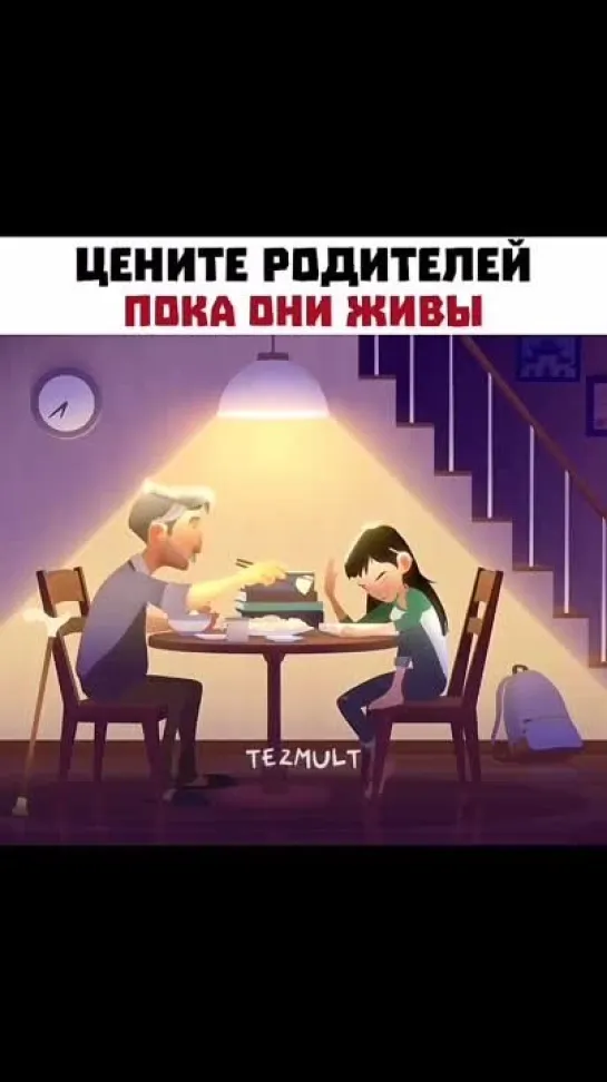 Цените родителей