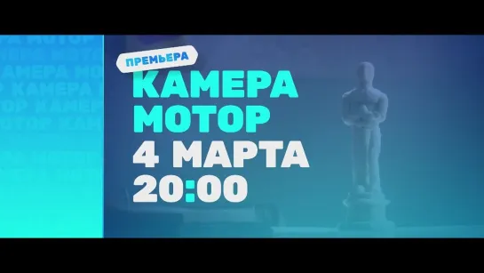 «Камера! Мотор!» 2024. Тизер 1