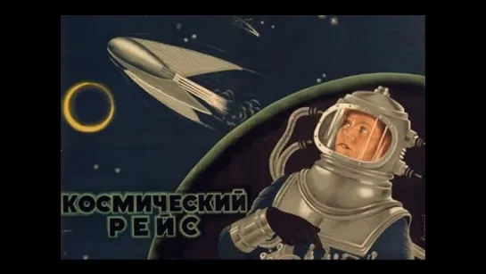 Космический рейс - Cosmic Journey (1935)