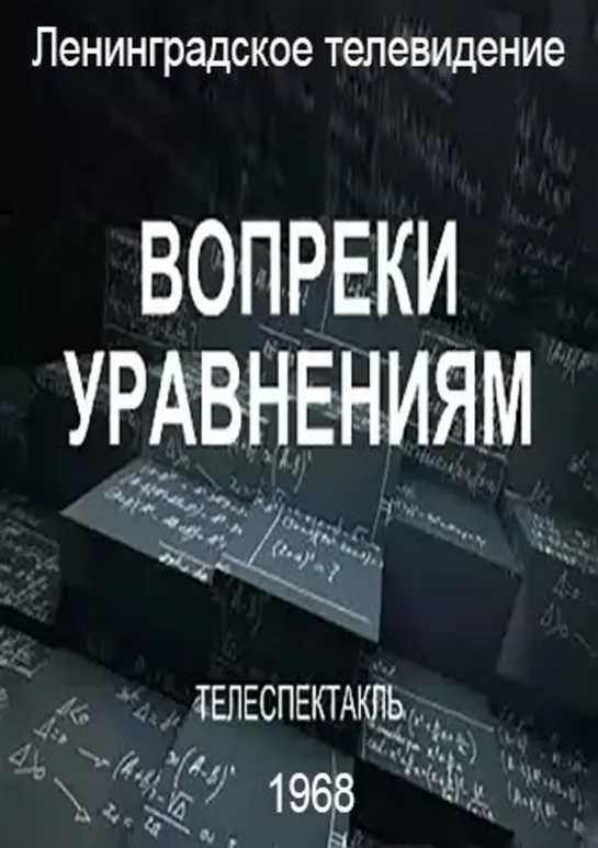 телеспектакль Вопреки уравнениям. Часть 1 (1968)