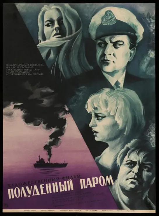 Полуденный паром (1967)