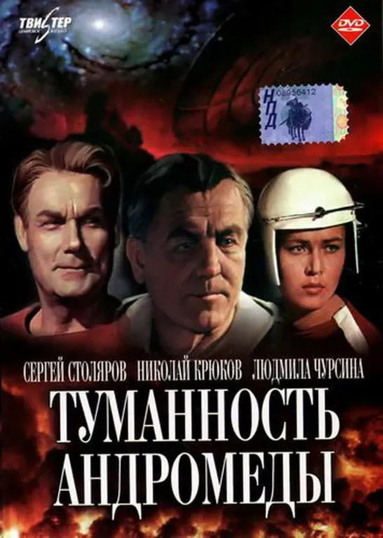 Туманность Андромеды. Первоначальная версия (1967)