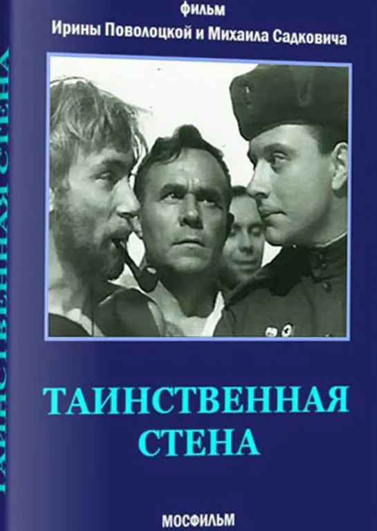 Таинственная стена (1967)