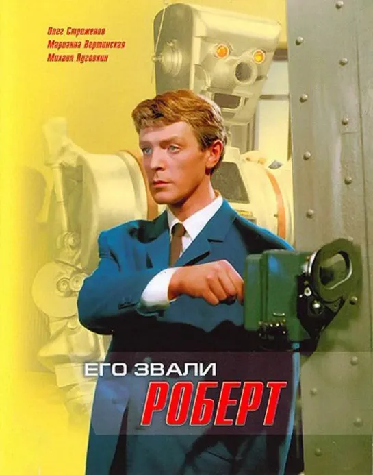 Его звали Роберт (1967)