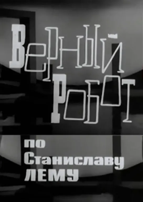 Верный робот (1965)