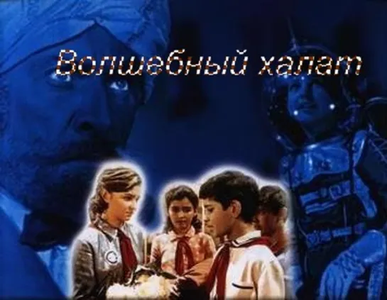 Волшебный халат (1964)