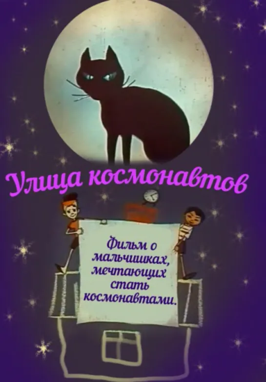 Улица космонавтов (1963)