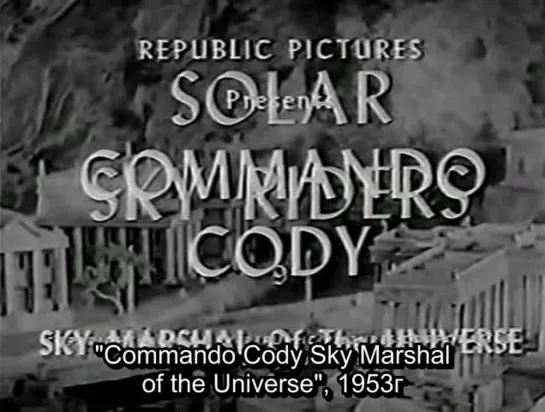 Командо Коди, небесный маршал Вселенной серия 9 Похитители Солнца (1953)1