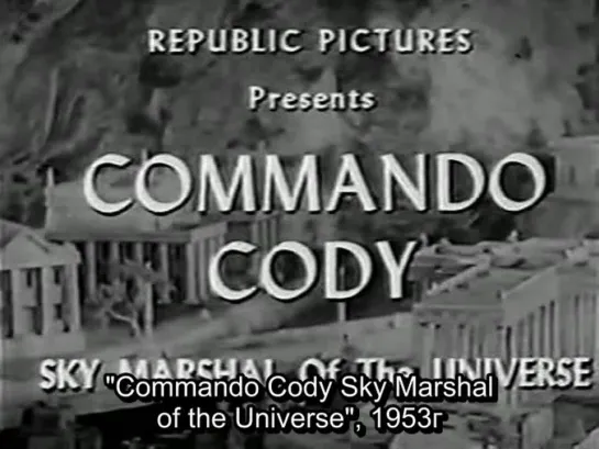 Командо Коди, небесный маршал Вселенной серия 8 Водородный ураган(1953)1