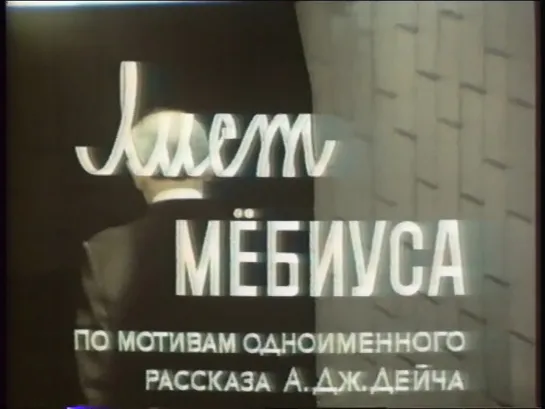 Лист Мёбиуса (1988)