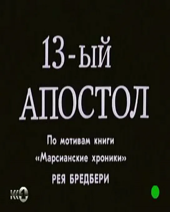 Тринадцатый апостол (1988)