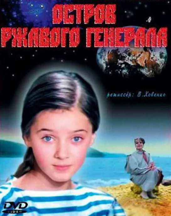 Остров ржавого генерала (1988) ТВ