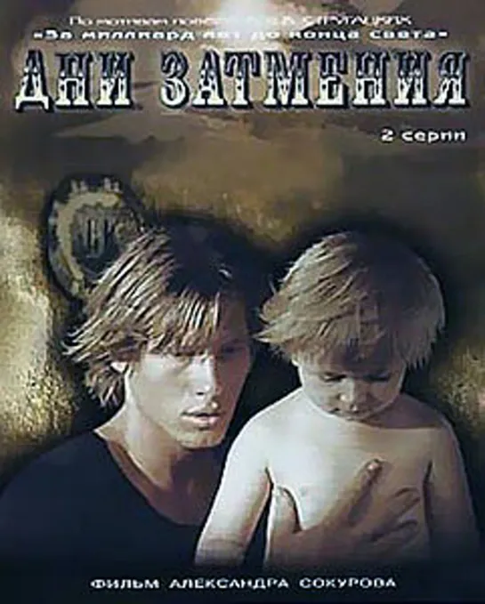 Дни затмения (1988)