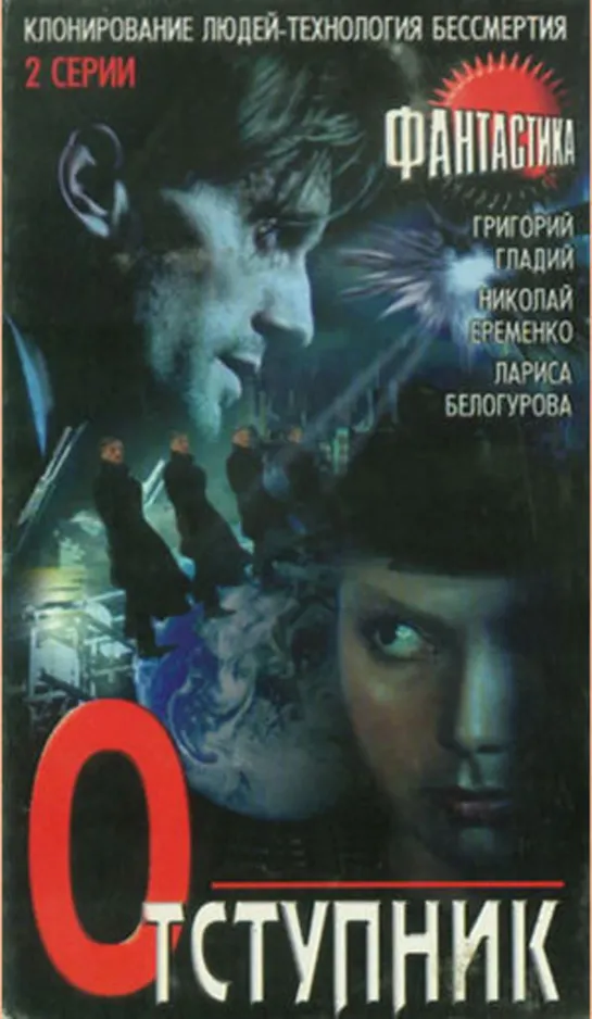 Отступник серия 2 (1987)