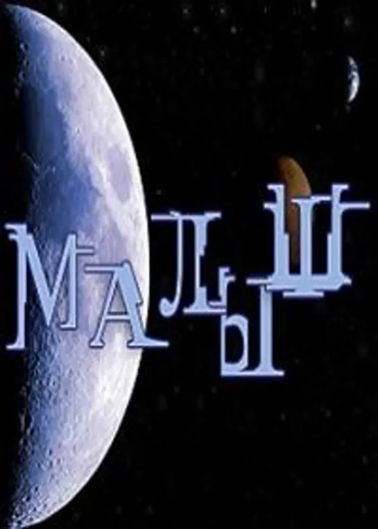 Малыш (1987)