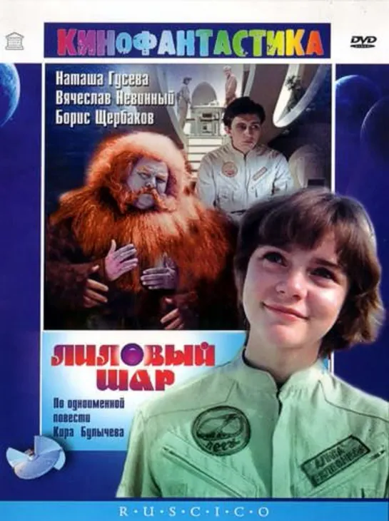 Лиловый шар (1987)