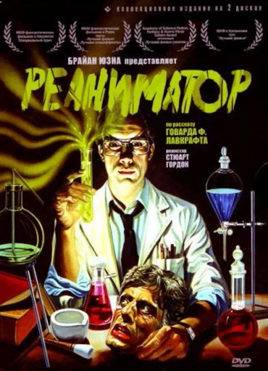 Реаниматор (1985)