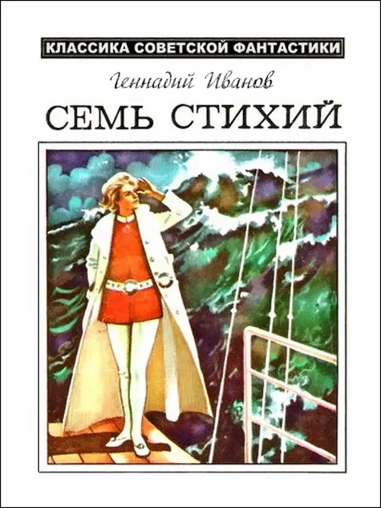 Семь стихий  (1984)