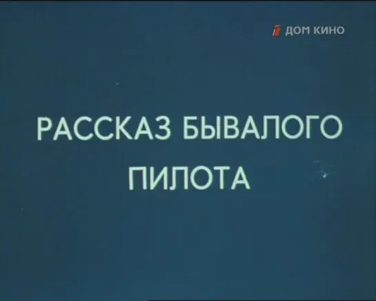 Рассказ бывалого пилота (1984)