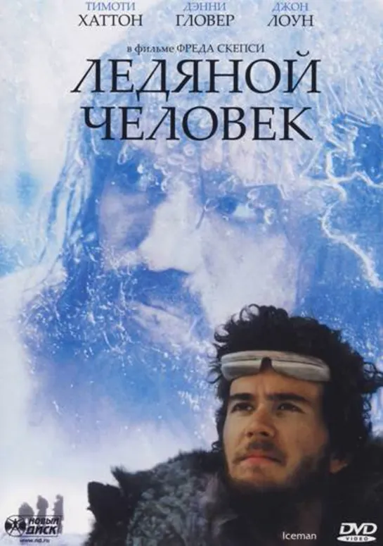 Ледяной человек (1984)