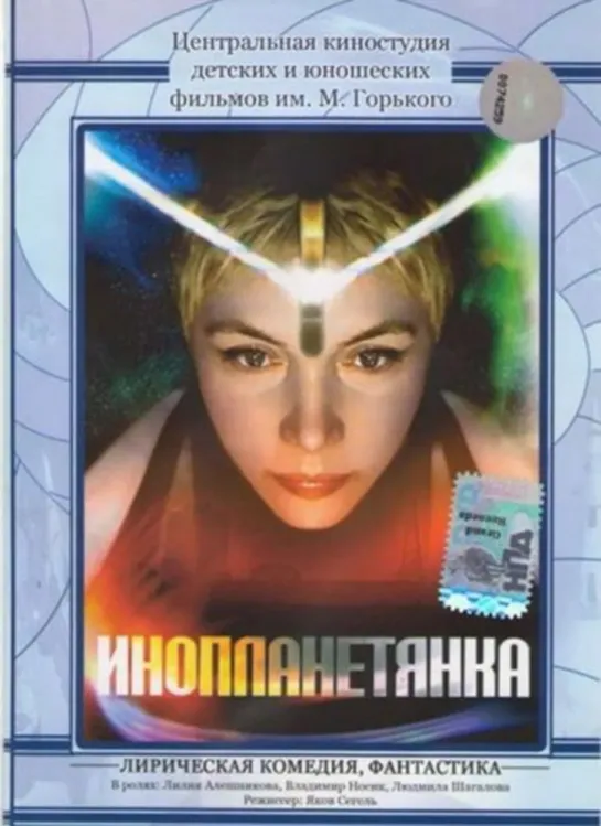 Инопланетянка (1984)