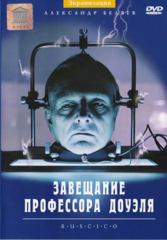 Завещание профессора Доуэля (1984)