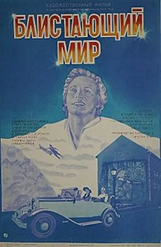 Блистающий мир (1984)