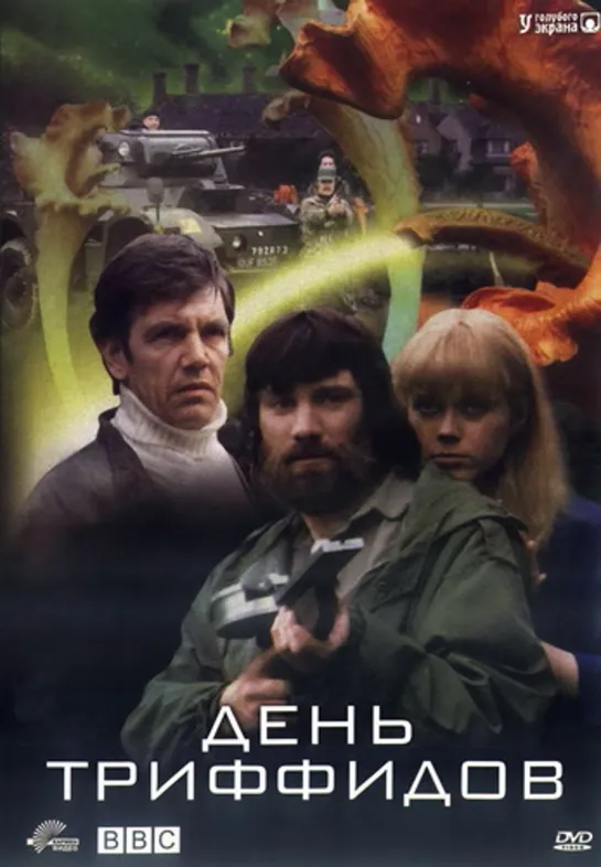 День Триффидов (мини-сериал) серия 6 (1981)